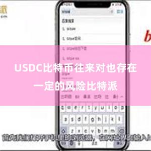 USDC比特币往来对也存在一定的风险比特派