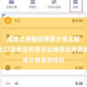 成员之间相同需要分享文献、府上以及意见和宗旨比特派比特派热钱包