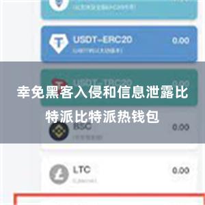幸免黑客入侵和信息泄露比特派比特派热钱包