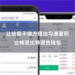 让访客不错方便地勾通蓄积比特派比特派热钱包